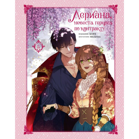 Манга АСТ "Лериана, невеста герцога по контракту. Том 5"