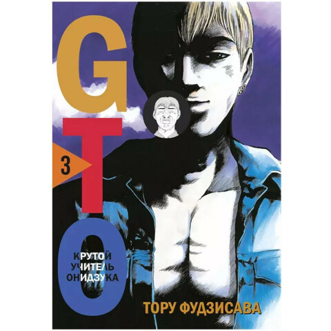 Манга КОМИЛЬФО "GTO. Крутой учитель Онидзука. Книга 3"