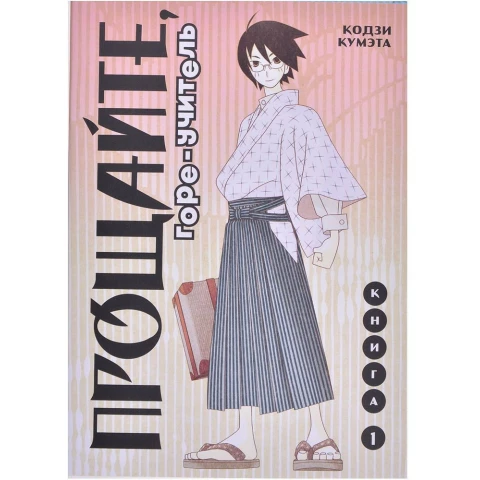 Манга КОМИЛЬФО "Прощайте, горе-учитель. Книга 1"