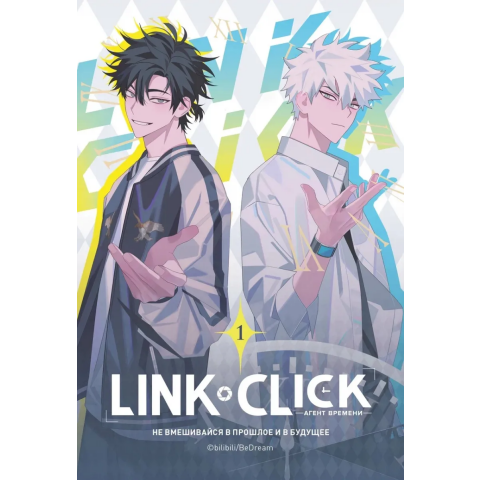 Манга КОМИЛЬФО "Link Click. Агент времени. Том 1"