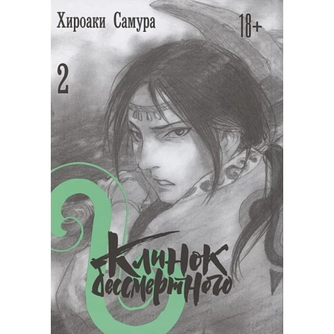 Манга КОМИЛЬФО "Клинок бессмертного. Том 2"