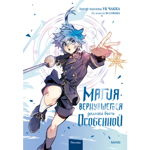 Манга МИФ "Магия вернувшегося должна быть особенной. Том 3"