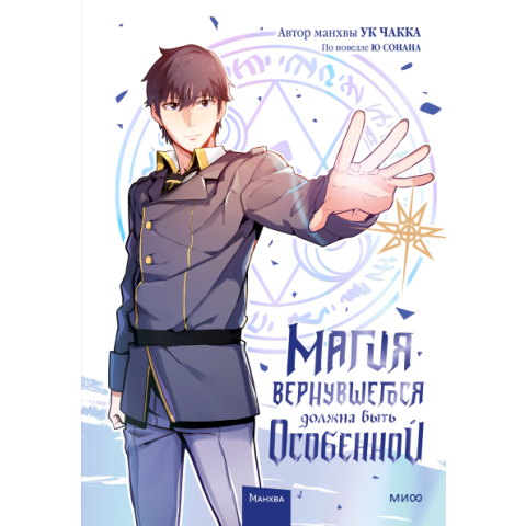 Манга МИФ "Магия вернувшегося должна быть особенной. Том 1"