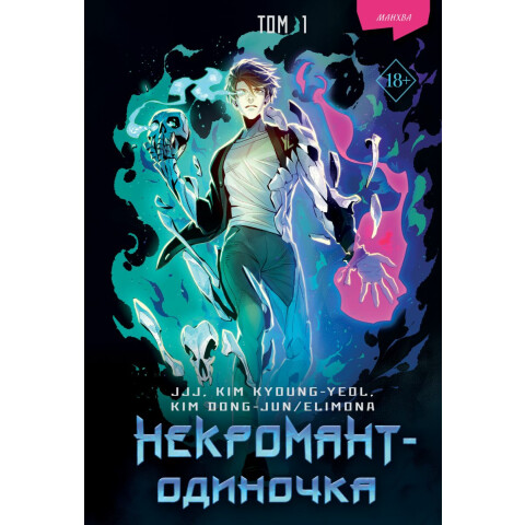 Манга Эксмо "Некромант-одиночка. Манхва. Том 1"