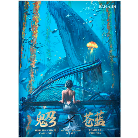 Артбук АСТ "Призрачный Клинок. GhostBlade. Иллюстрации WLOP. Темная синева"