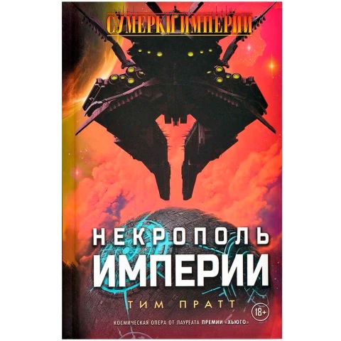Книга Hobby World "Сумерки империи: Некрополь империи"