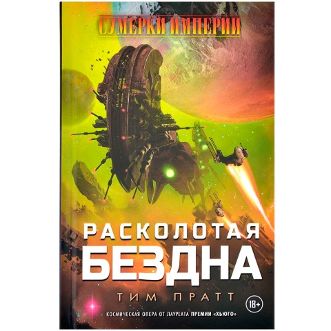 Книга Hobby World "Сумерки Империи: Расколотая бездна"