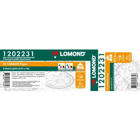 Бумага Lomond 1202231 (610 мм x 30 м, 160 г/м2)