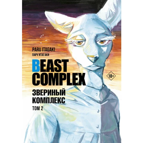 Манга АСТ "Beast Complex. Звериный комплекс. Том 2"