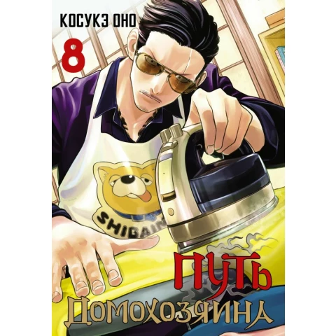 Манга АСТ "Путь домохозяина. Том 8"