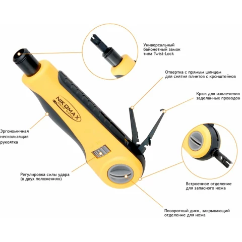 Инструмент для заделки контактов NIKOMAX NMC-3640R