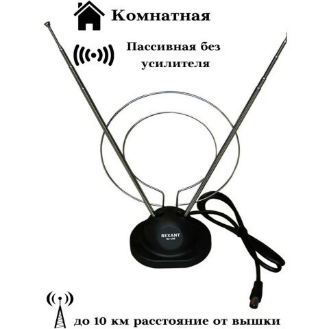 Антенна телевизионная комнатная Rexant RX-105