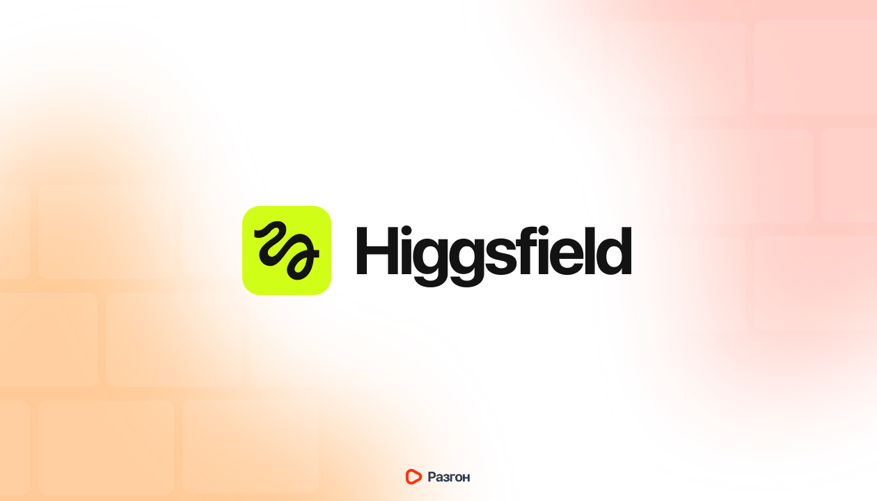 Полный гайд по Higgsfield AI для YouTube