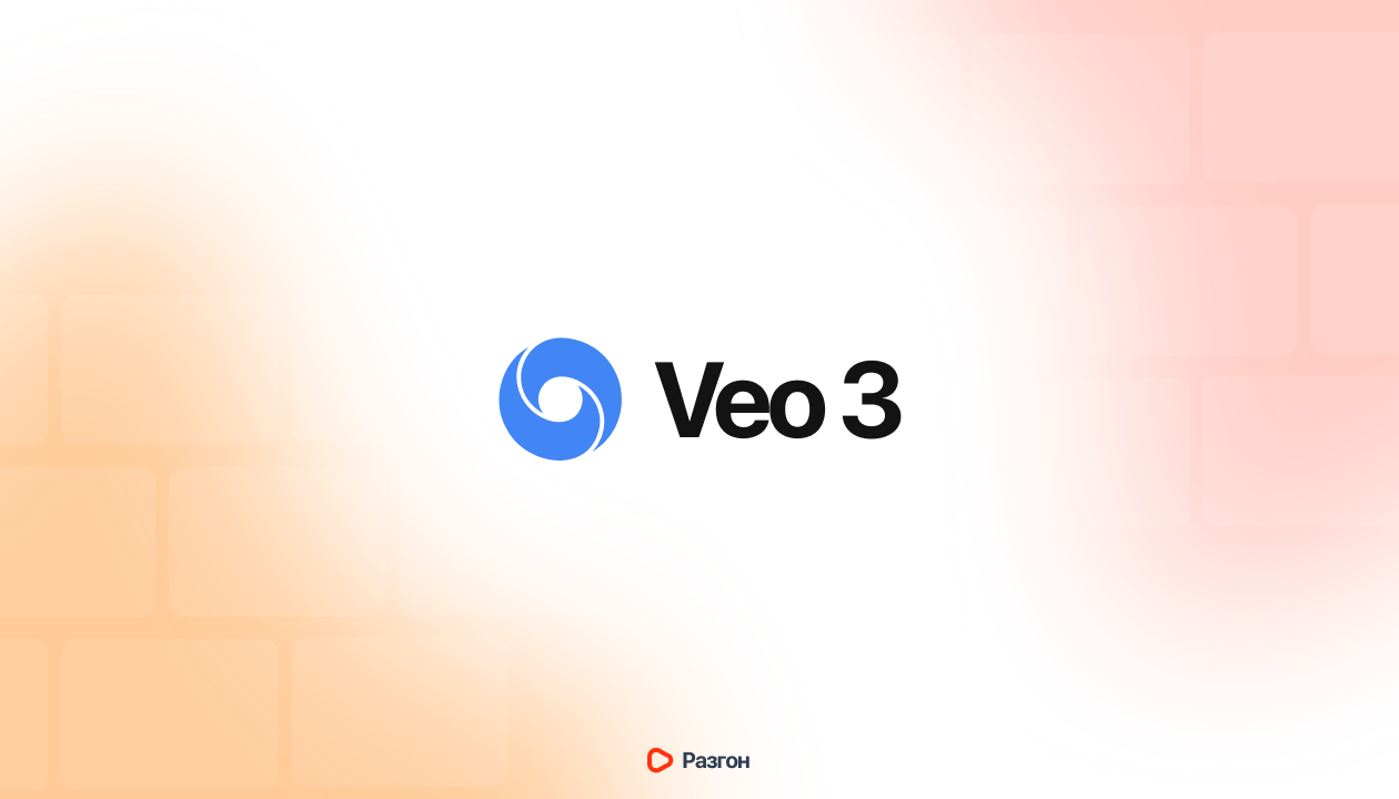 Гайд по использованию Veo 3 для YouTube