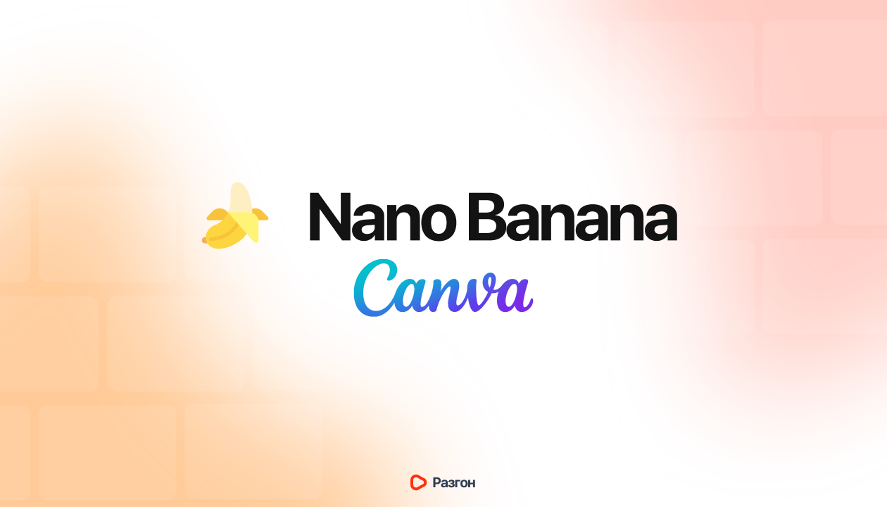 Как создать превью для YouTube: связка NanoBanana + Canva
