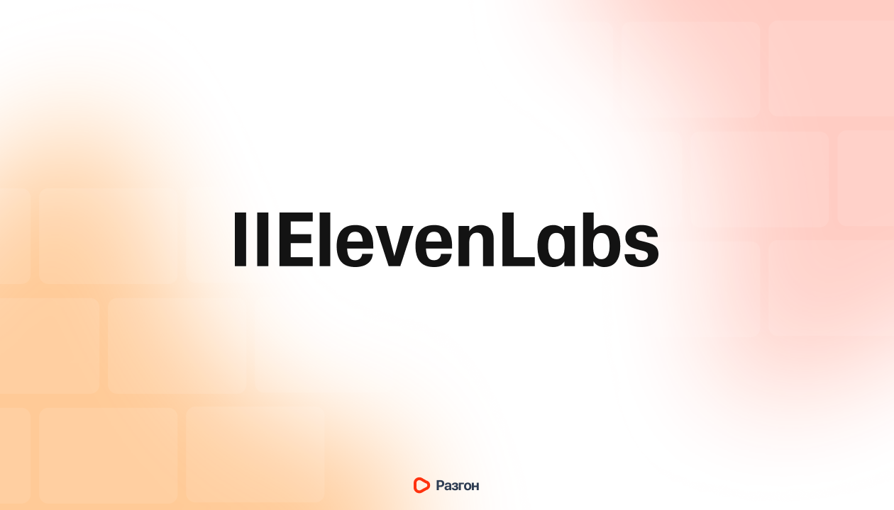 Как работать с озвучкой текста в ElevenLabs