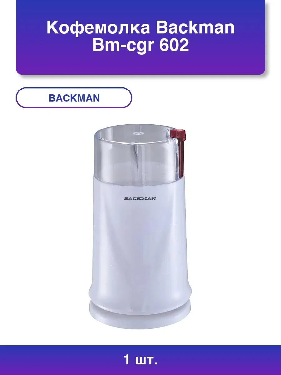 Кофемолка Backman BM-CGR 602