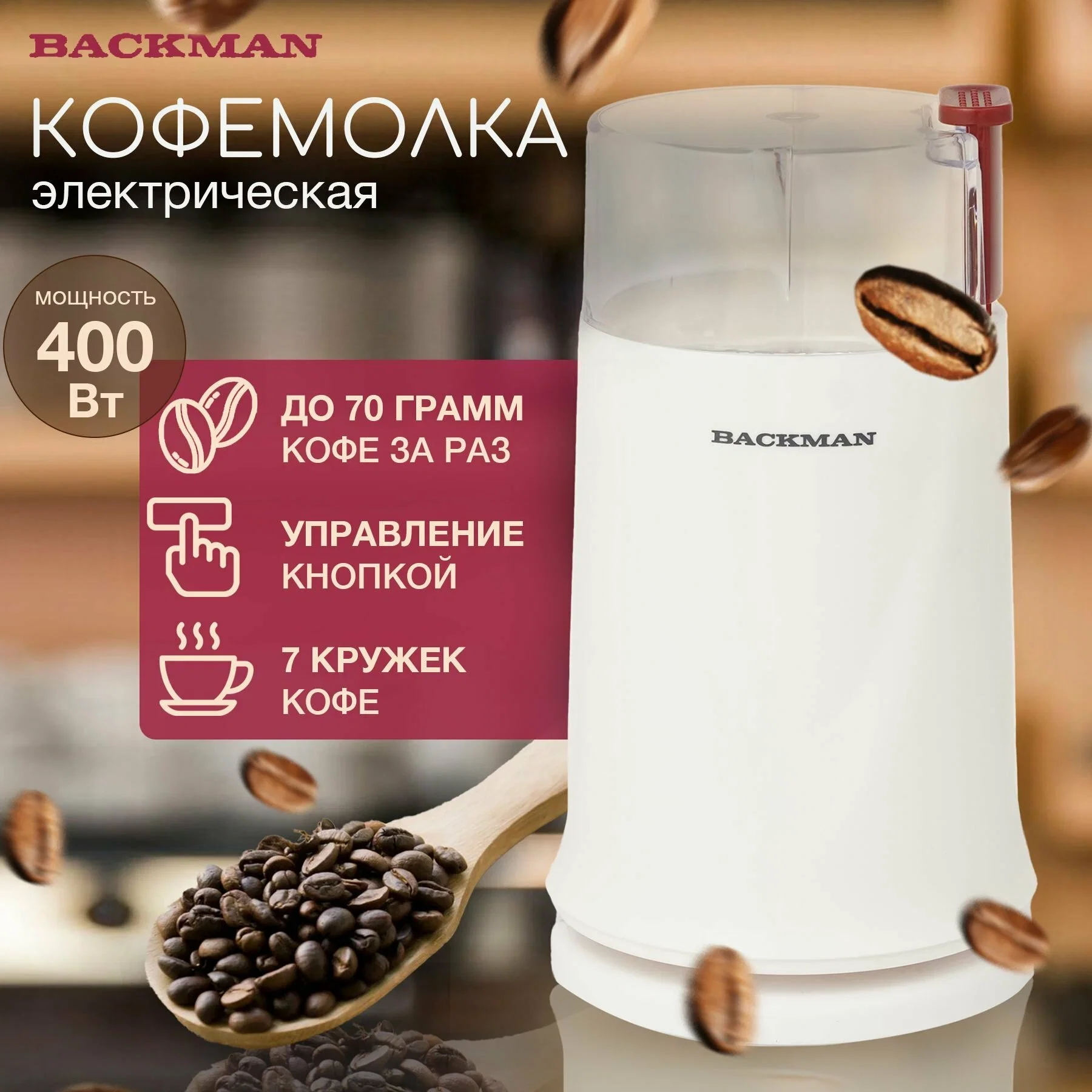 Кофемолка Backman BM-CGR 602