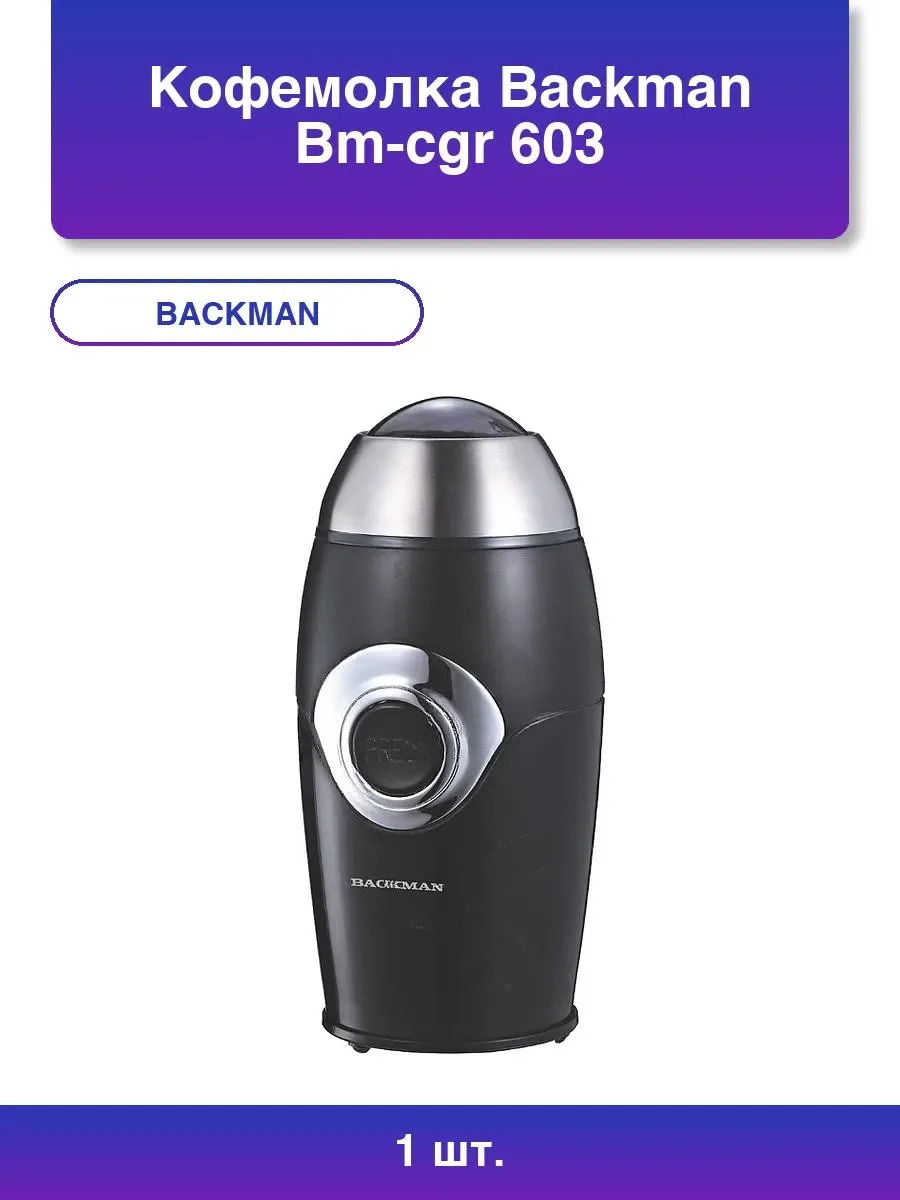 Кофемолка Backman BM-CGR 603
