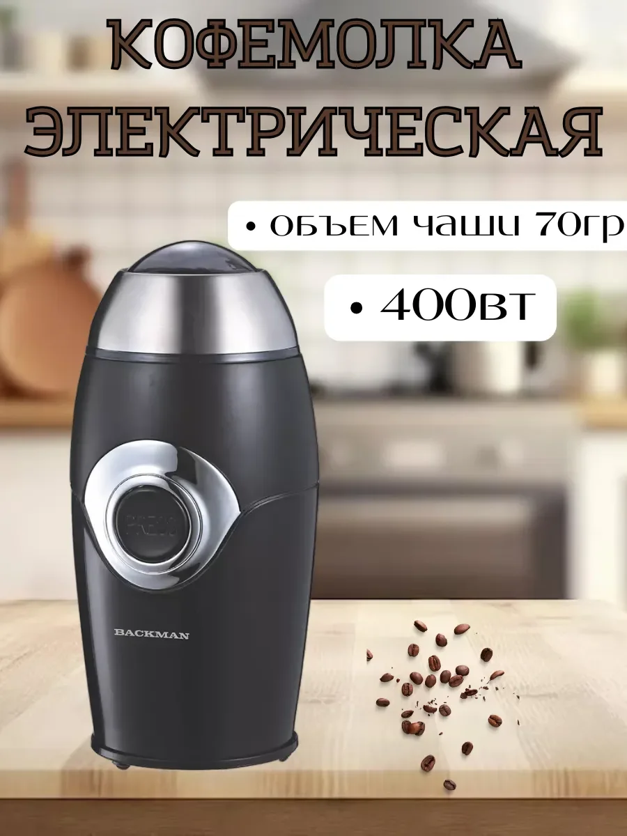 Кофемолка Backman BM-CGR 603