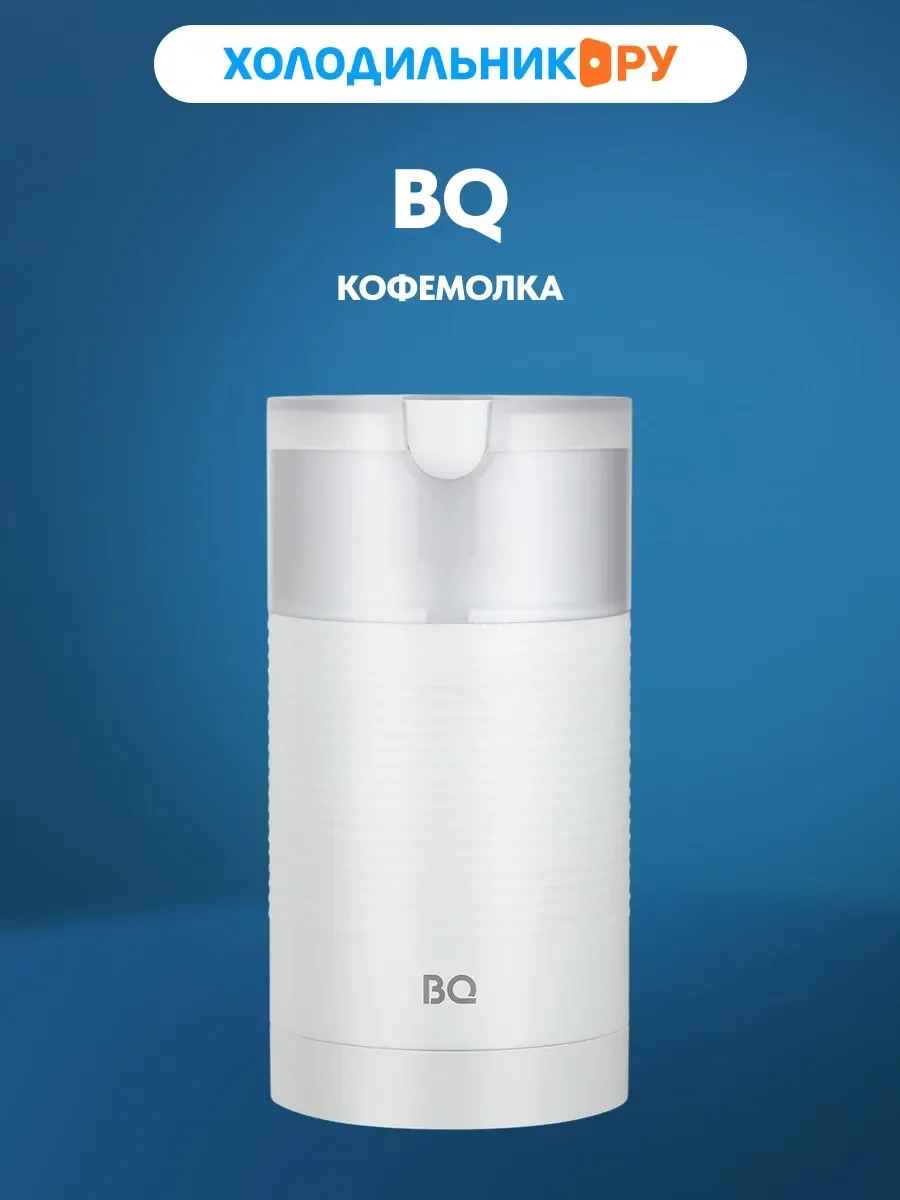 Кофемолка BQ CG1005 Белый