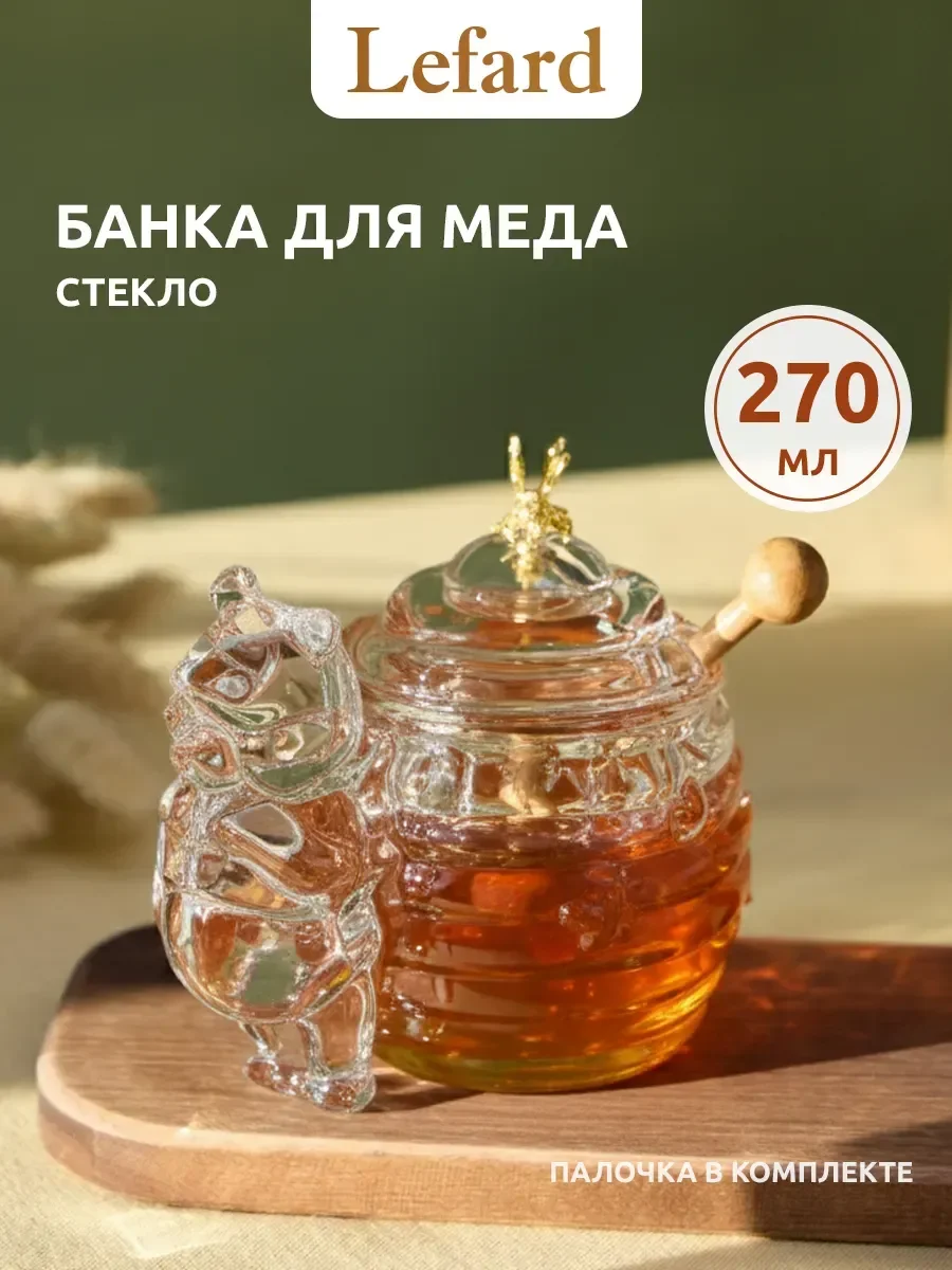 БАНКА ДЛЯ МЕДА С ПАЛОЧКОЙ "МИШКА" 270 МЛ. 17*12.5 СМ. ВЫСОТА=11 СМ. КОЛЛЕКЦИЯ "MUZA" (КОР=8ШТ.)