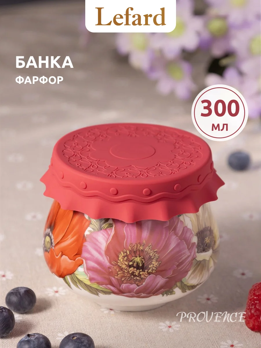 БАНОЧКА С СИЛИКОНОВОЙ КРЫШКОЙ LEFARD "МАКИ" 300 МЛ (КОР=36ШТ.)