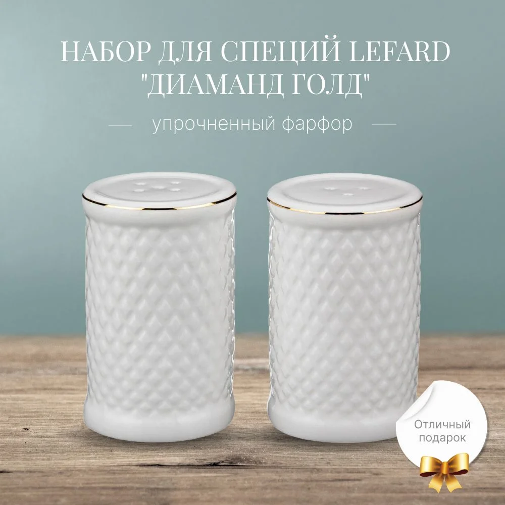 НАБОР ДЛЯ СПЕЦИЙ LEFARD "ДИАМАНД ГОЛД" 2 ПР. 5*5*8 СМ (КОР=48НАБ.)