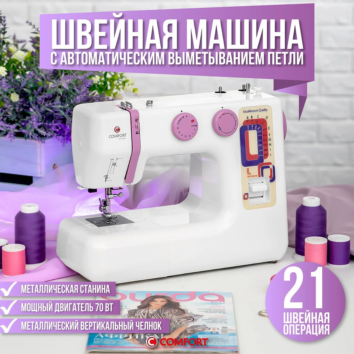 Швейная машина Comfort 18, 18 операций, петля-автомат