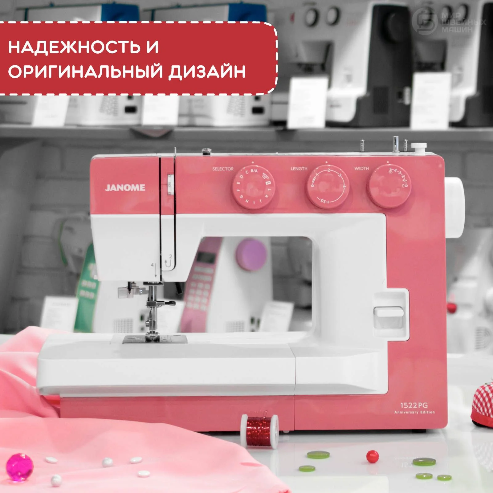 Швейная машина Janome 1522PG 25 операции, петля автомат, верт. челнок, нитевдеватель, мягкий чехол