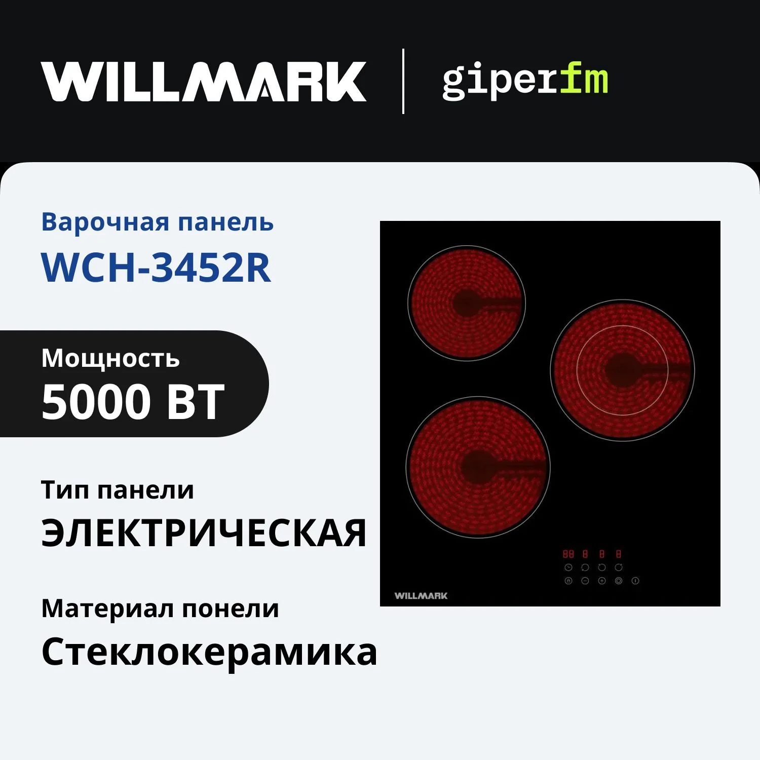Электрическая варочная панель Willmark WCH-3452R независимая, черный