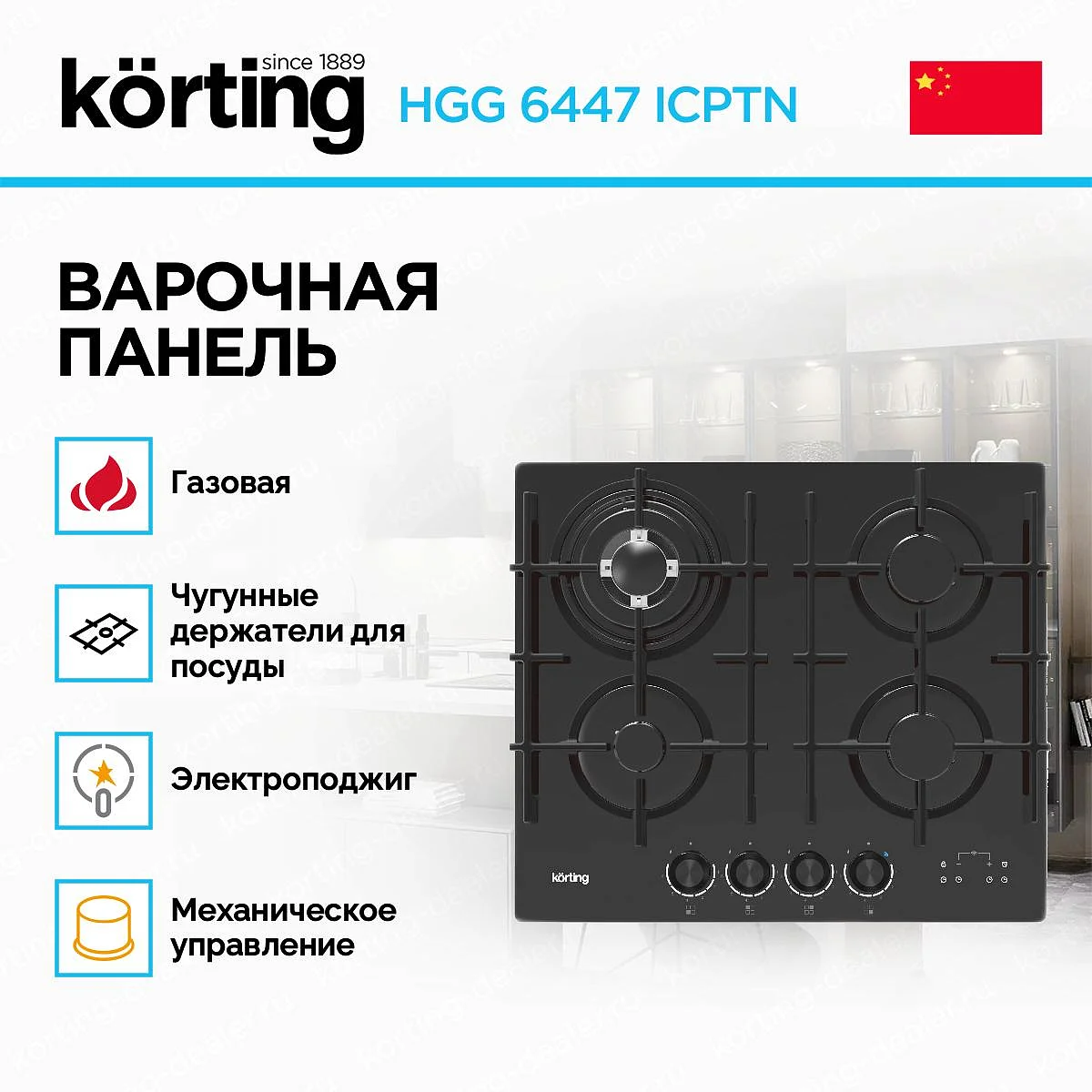 Встраиваемая варочная панель KORTING HGG 6447 ICPTN, газовая, 60 см, 4 конфорки, WOK, газ-контроль, электроподжиг, конфорки SABAF, функция управления