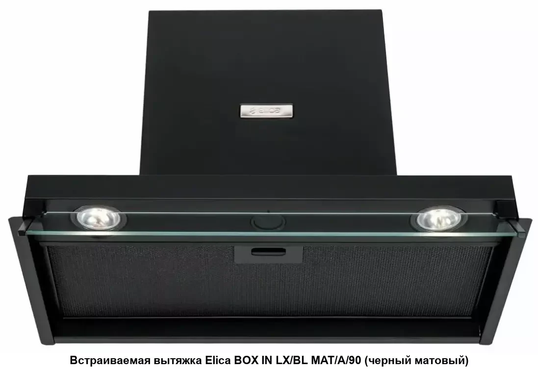 Встраиваемая вытяжка ELICA BOXIN LX/BL MAT/A/90-PRF0172167, 90 см, 1000 м3/ч, черный матовый