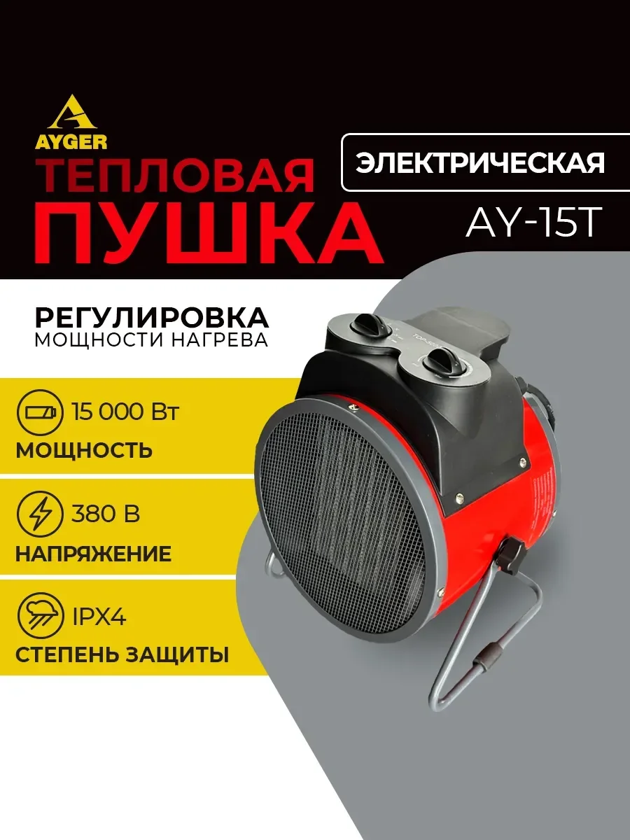 Тепловая пушка и завеса Ayger AY-15T