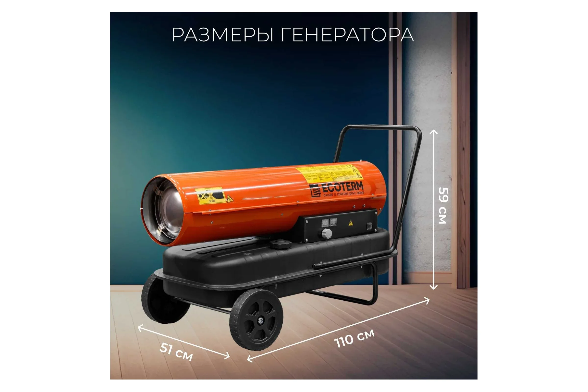 Тепловая пушка и завеса Ecoterm DHD-501W прямой (ET1526-5)