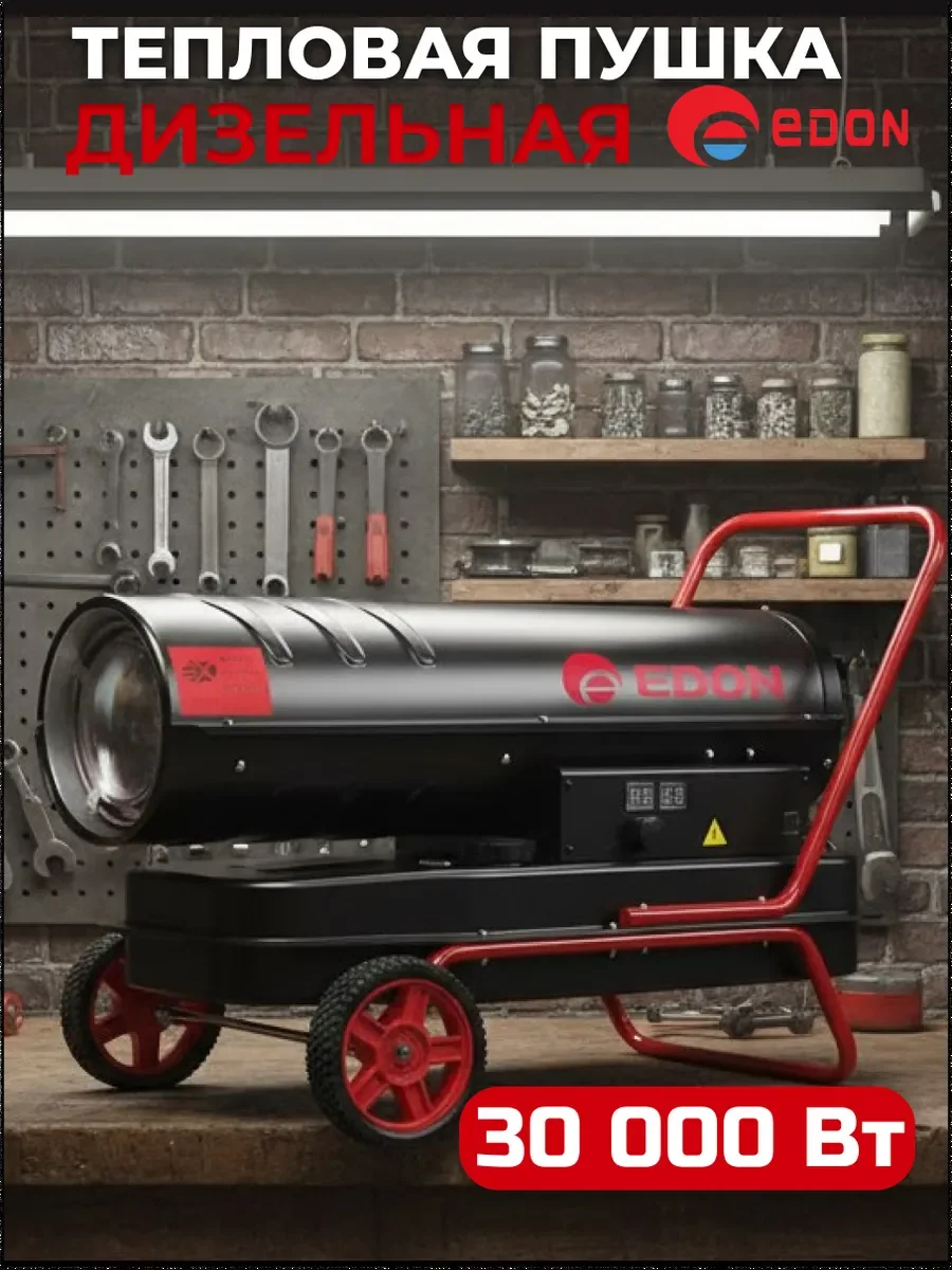 Тепловая пушка и завеса Edon GAH-30000