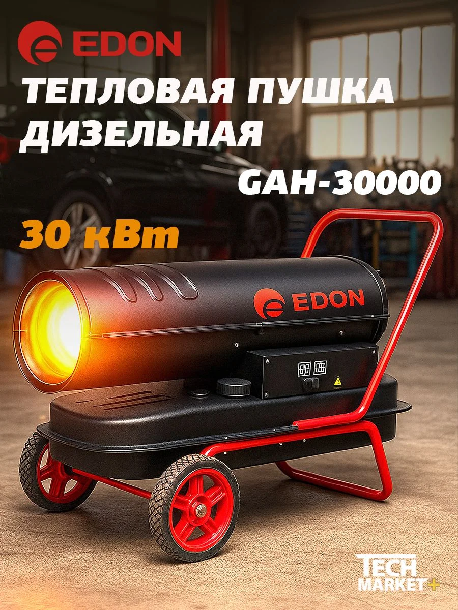 Тепловая пушка и завеса Edon GAH-30000