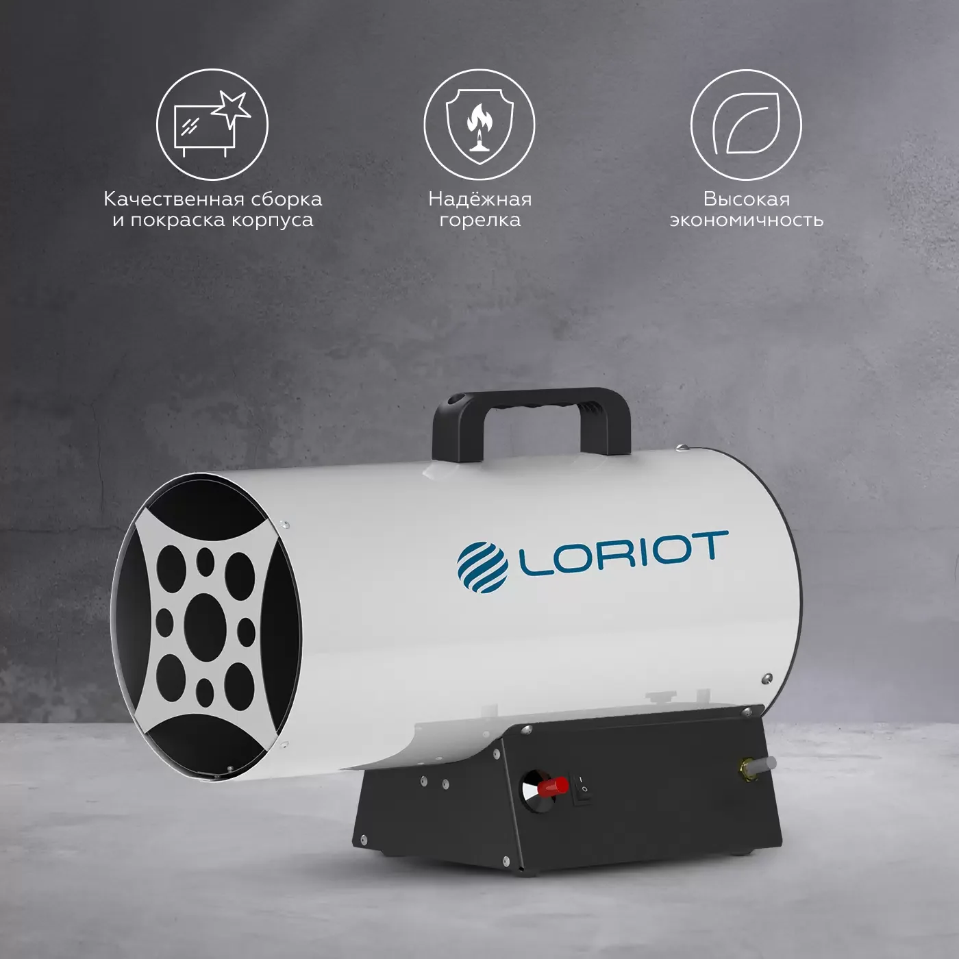 Тепловая пушка и завеса Loriot GH-10