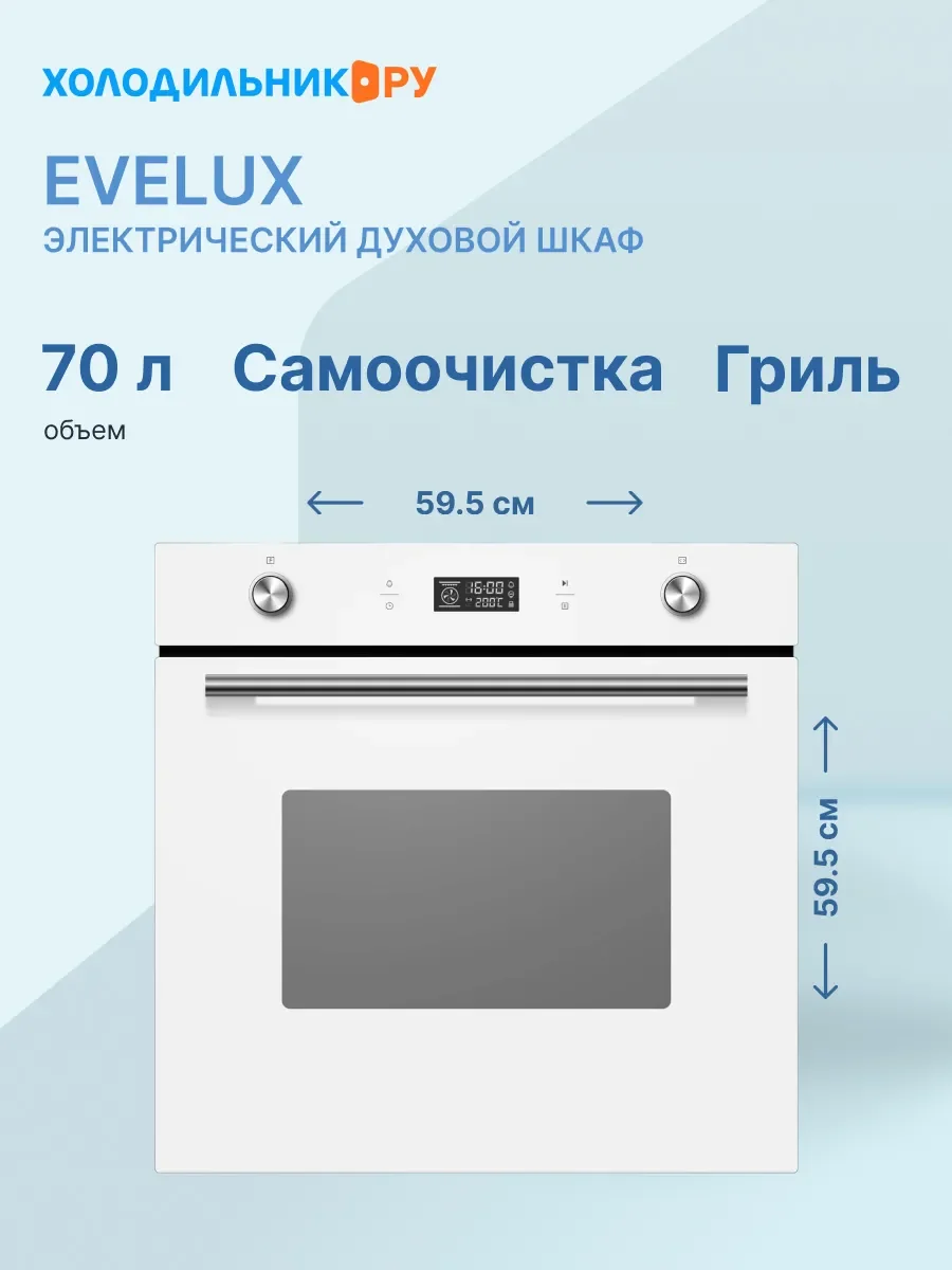 Духовой шкаф Электрический Evelux EO 650 PW белый
