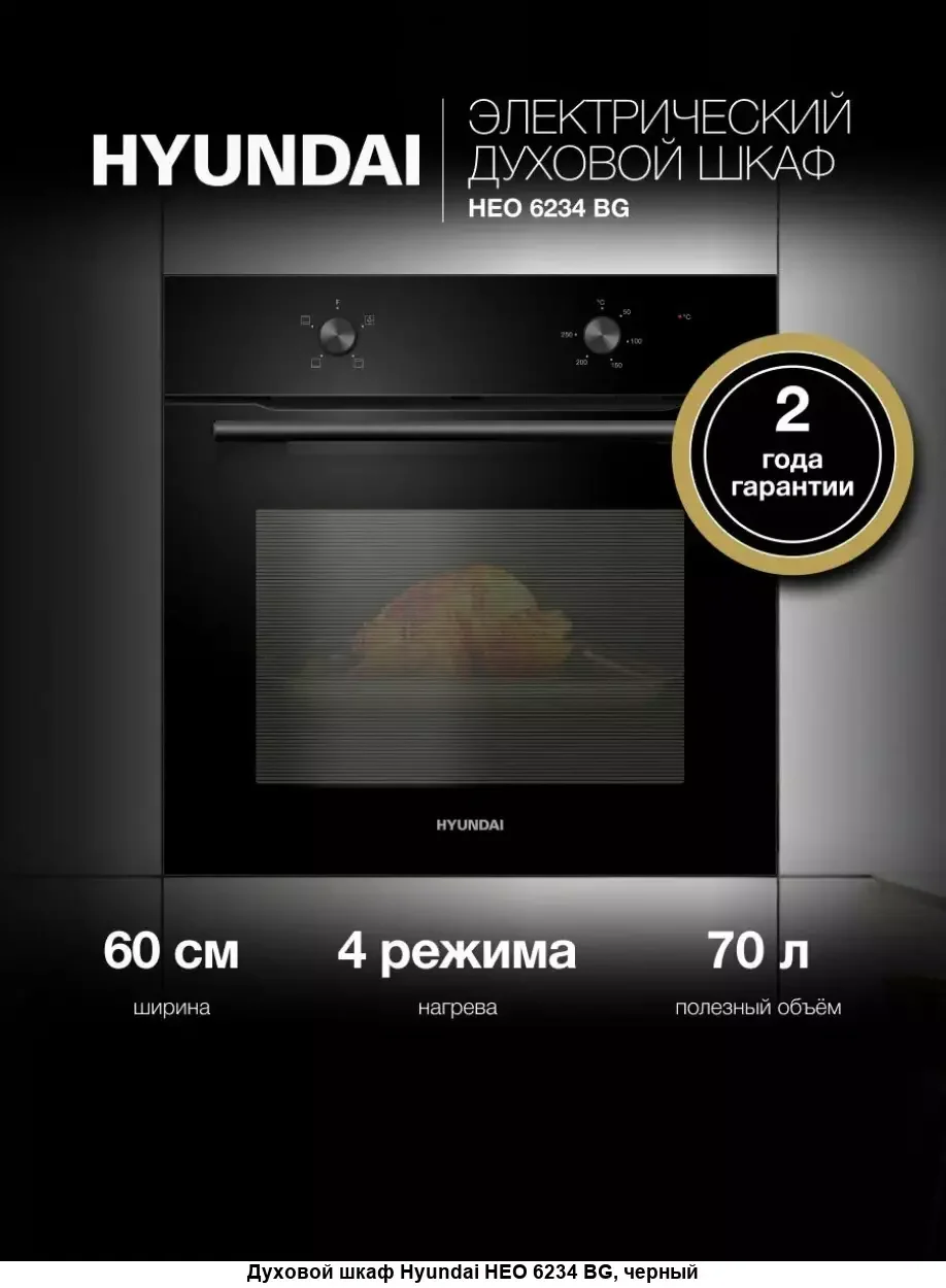 Духовой шкаф Электрический Hyundai HEO 6650 BG черный