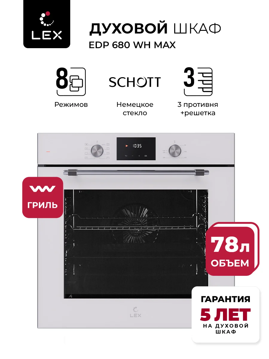 Духовой шкаф Электрический Lex EDP 680 WH MAX белый