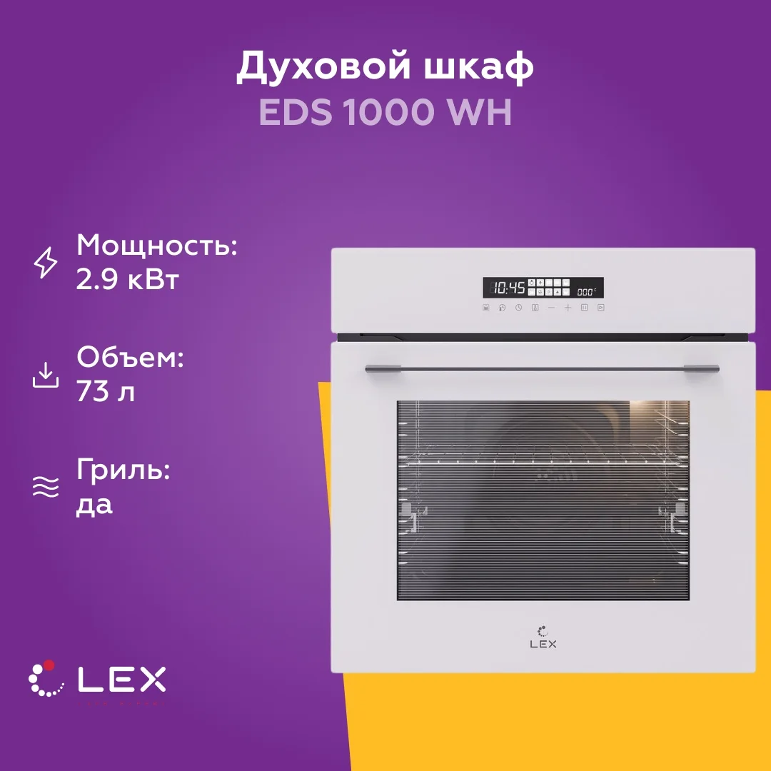 Духовой шкаф Электрический Lex EDS 1000 WH белый/серебристый