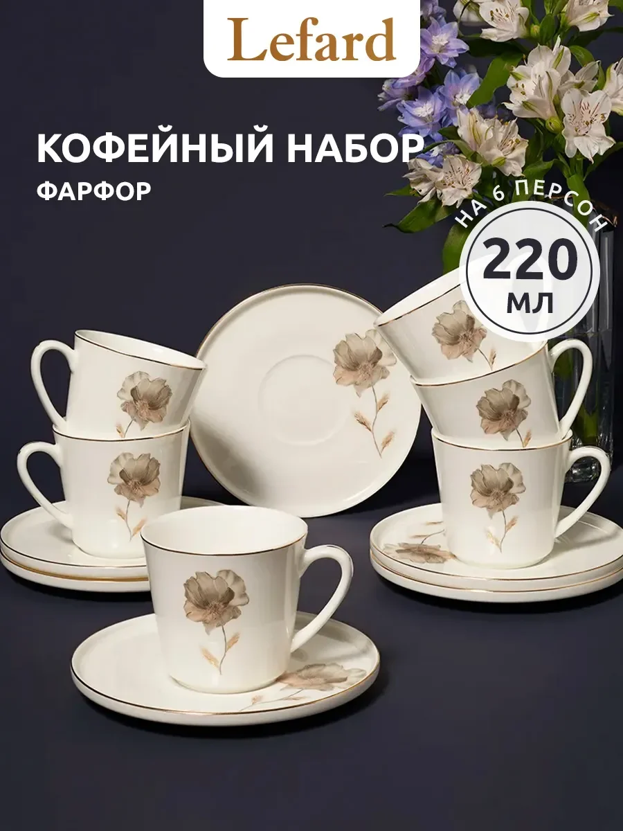 КОФЕЙНЫЙ НАБОР LEFARD "INSPIRATION" ЗОЛОТОЙ ЦВЕТОК НА 6 ПЕР. 12 ПР. 220 МЛ (КОР=4НАБ.)