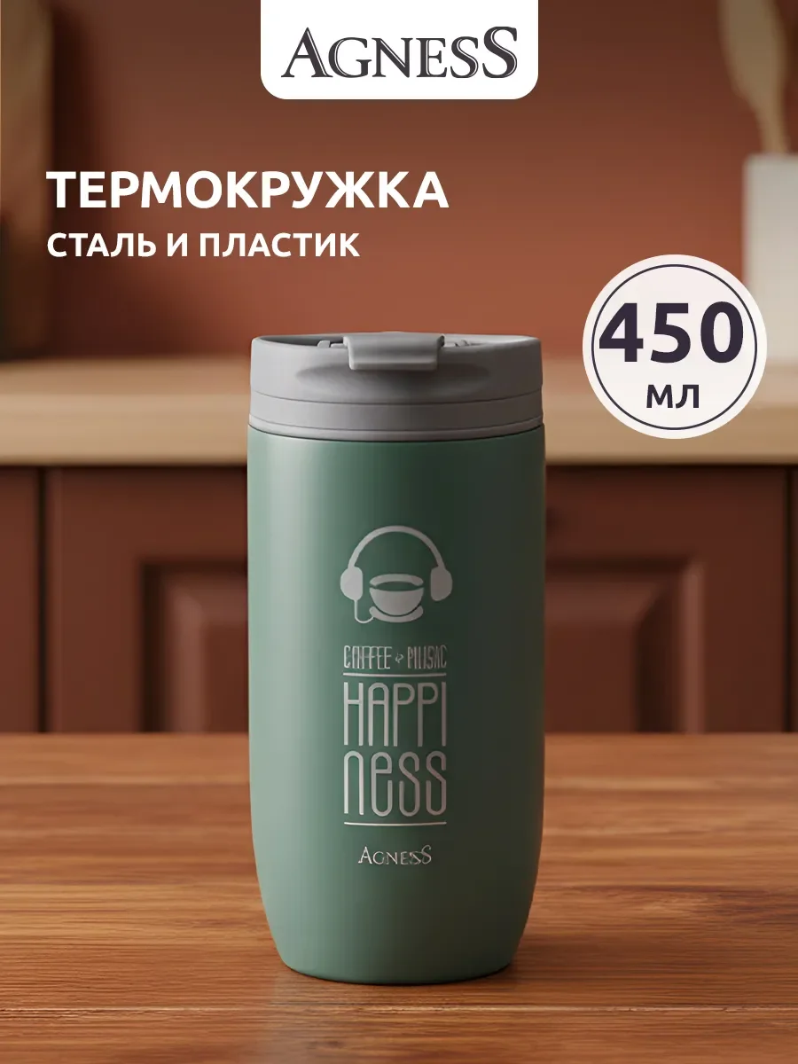 ТЕРМОКРУЖКА AGNESS "HAPPINESS" 450МЛ, КОЛБА НЕРЖ.СТАЛЬ 18/10