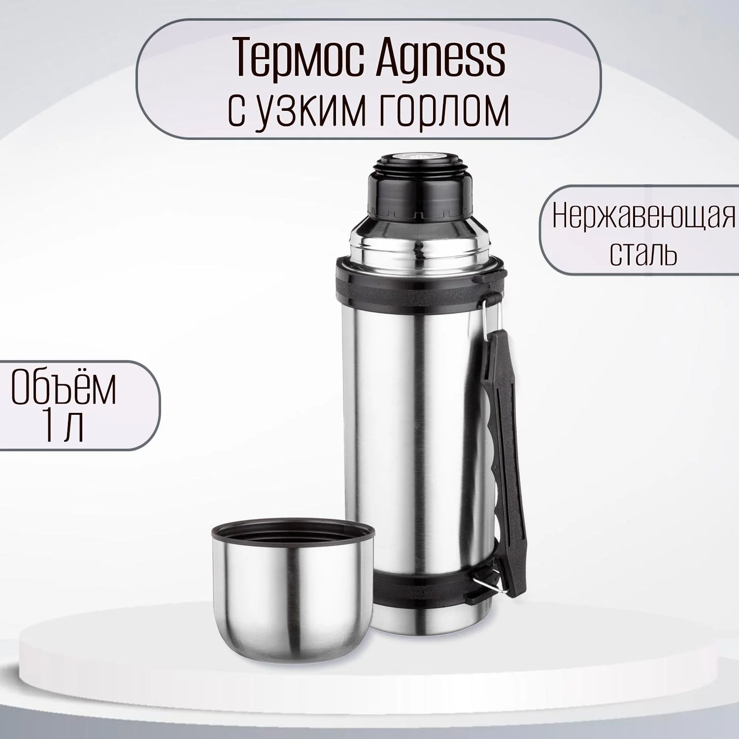 ТЕРМОС AGNESS УНИВЕРСАЛЬНЫЙ 1000 МЛ КРЫШКА-ЧАШКА, ВИНТОВАЯ ПРОБКА, УЗКОЕ ГОРЛО, КОЛБА НЖС