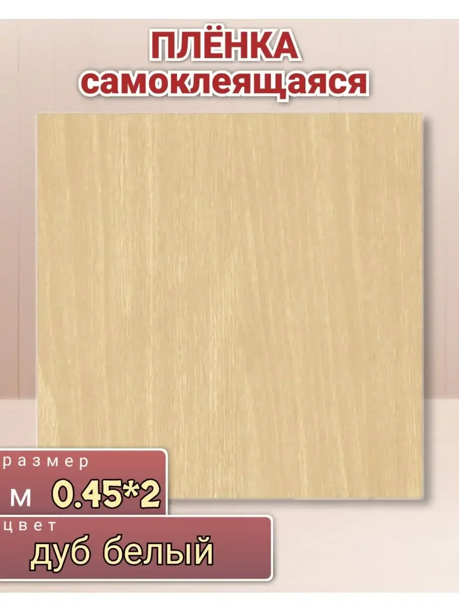 СКР Пленка самоклеящаяся 0,45х2м, дерево дуб выбеленный