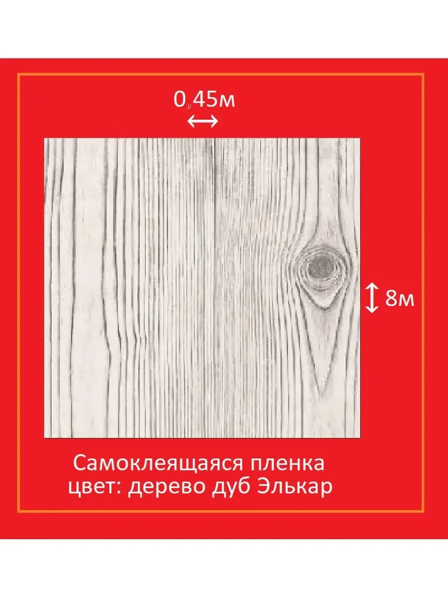 СКР Пленка самоклеящаяся 0,45х8м, дерево дуб Элькар