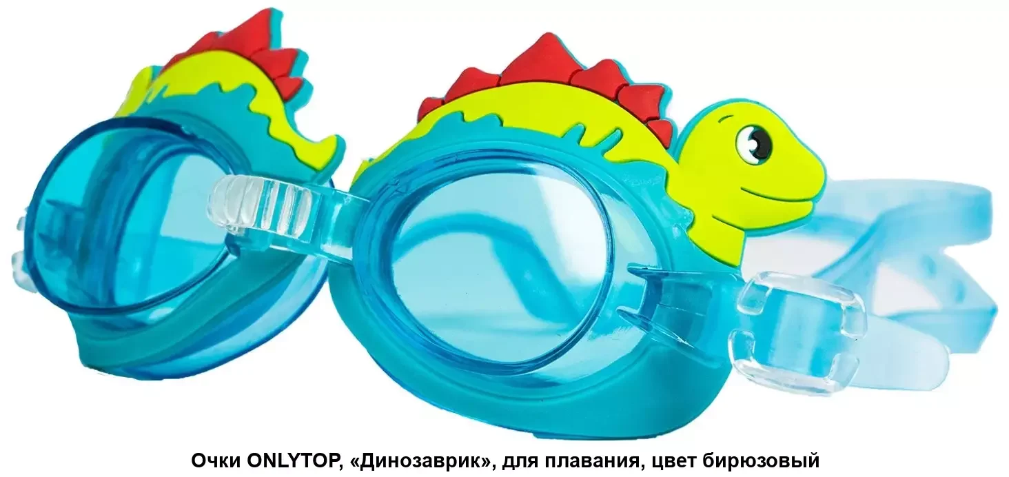 SL Очки для плавания "Динозаврик"