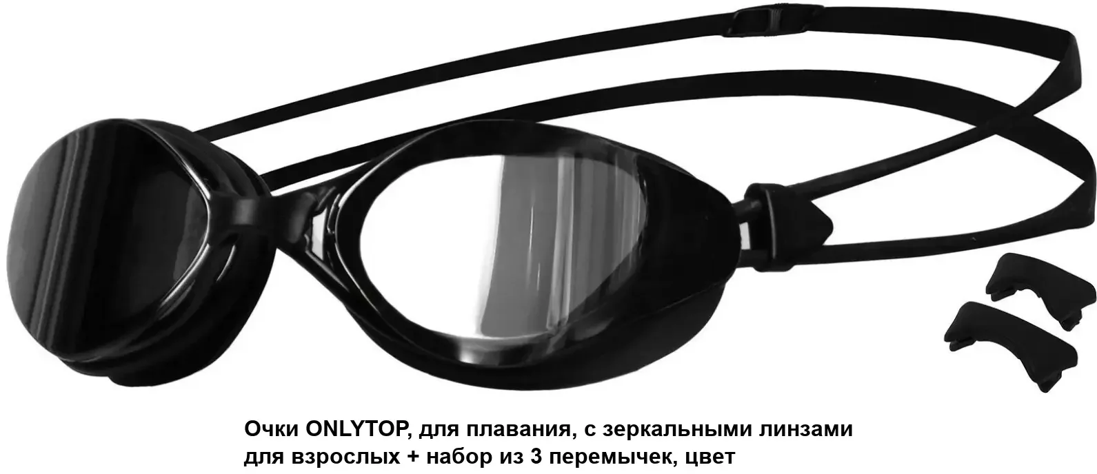 SL Очки для плавания с зеркальными линзами для взрослых+ набор из 3 перемычек, цвет черный