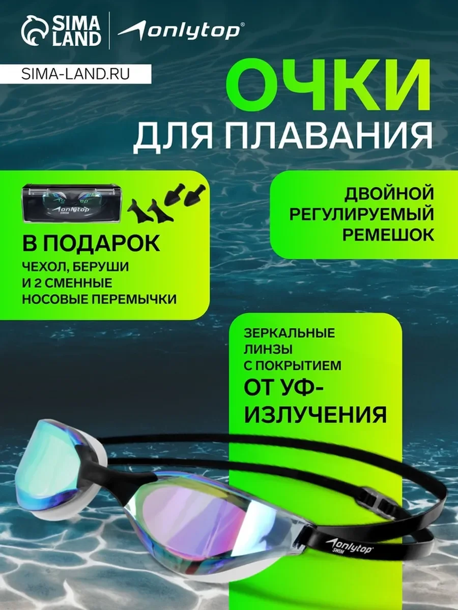 SL Очки для плавания+набор съемных перемычек, с зеркальным радужным покрытием, цвет черный